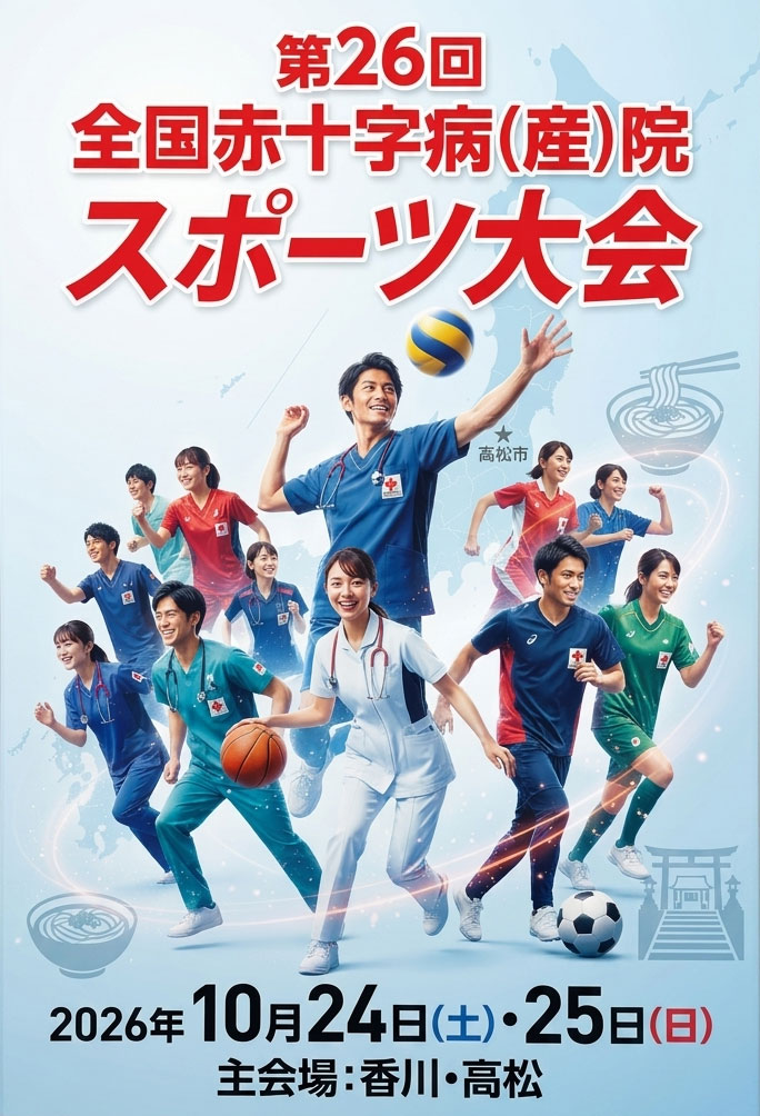 全国赤十字病（産）院スポーツ大会